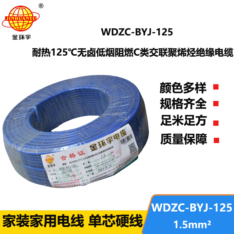 金環(huán)宇電線 WDZC-BYJ-125℃ 1.5平方 深圳低煙無鹵阻燃c類電線