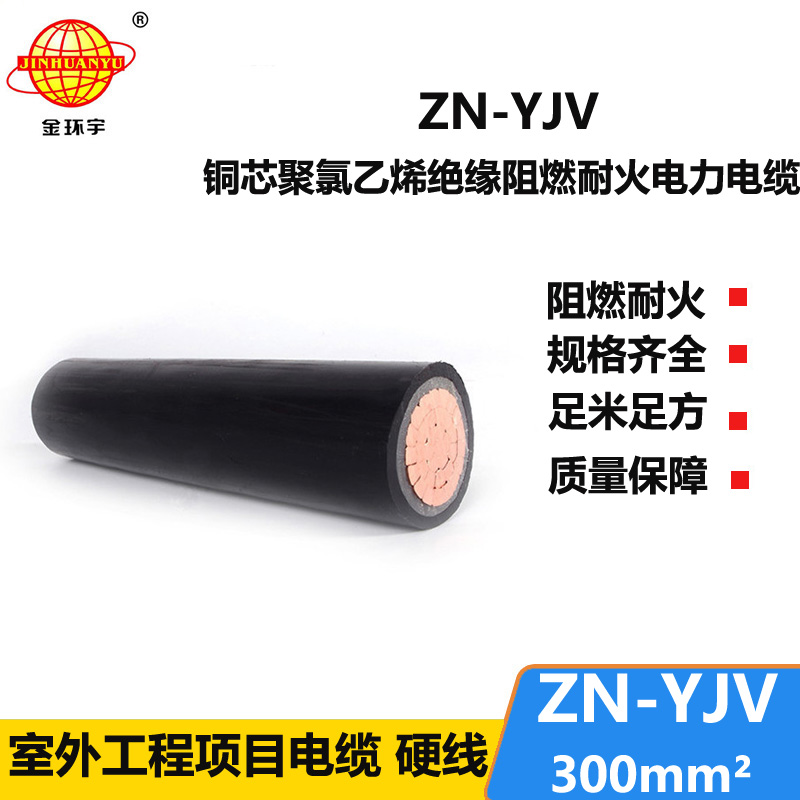 金環(huán)宇 電纜 國標(biāo)ZN-YJV300平方 阻燃耐火電纜