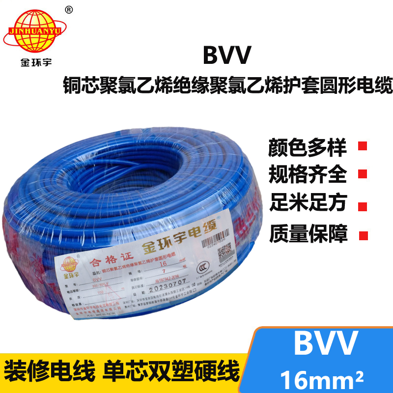 金環(huán)宇電線BVV16平方國標(biāo)銅芯電線民用家裝電線