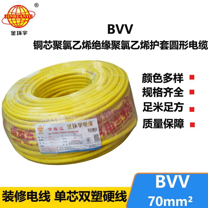 金環(huán)宇 bvv電線 國標(biāo) BVV 70平方 銅芯