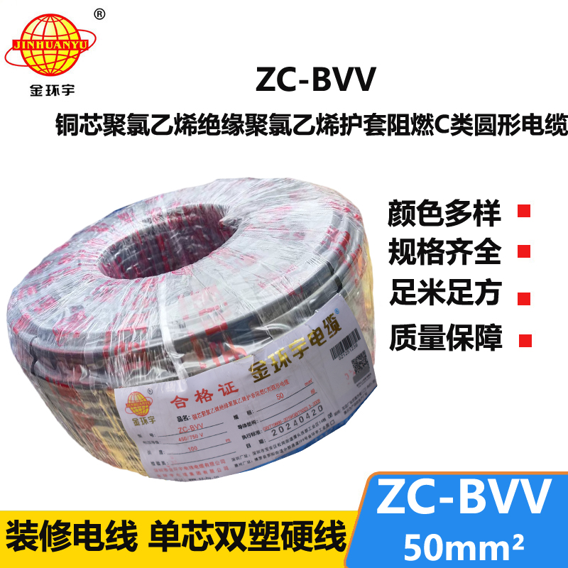 金環(huán)宇電線 ZC-BVV 50平方 阻燃電線bvv 深圳廠家批發(fā)