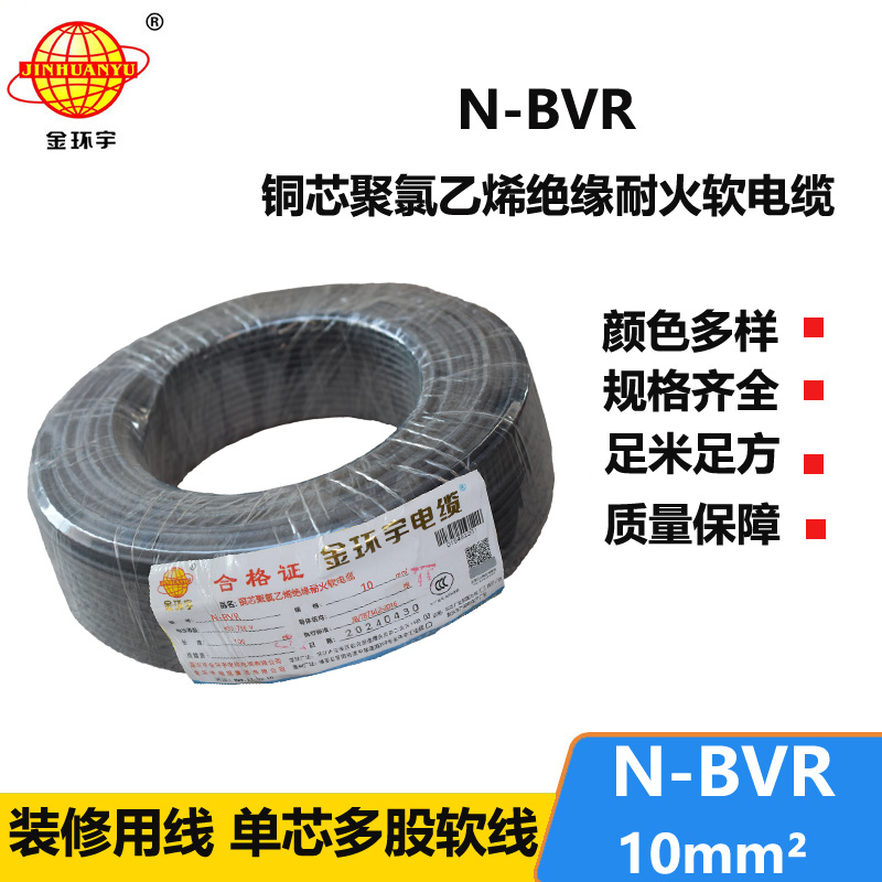 金環(huán)宇 耐火電線廠家 國(guó)標(biāo)N-BVR 10平方bvr電線