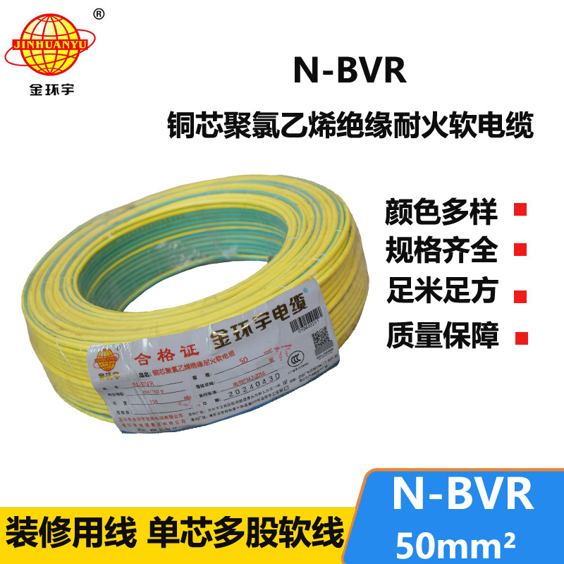 金環(huán)宇 N-BVR 50平方bvr電線價(jià)格 國(guó)標(biāo) 耐火電線