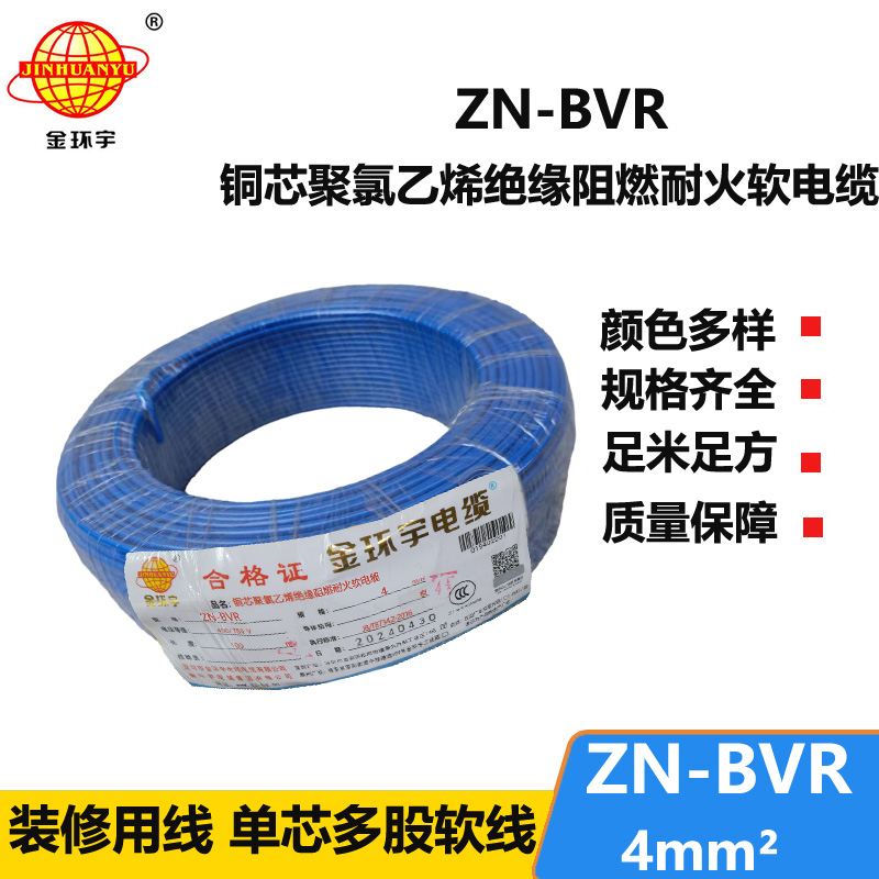 金環(huán)宇電線 深圳阻燃耐火電線廠家 ZN-BVR 4平方 bvr電線報價