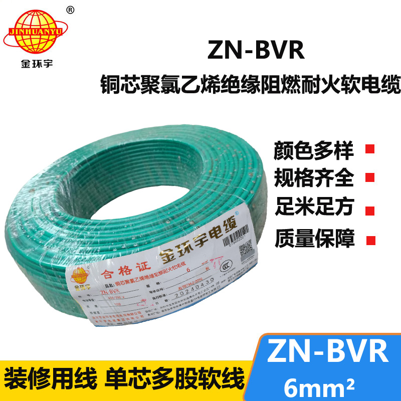 金環(huán)宇電線 bvr電線 ZN-BVR 6平方 耐火電線 阻燃電線廠