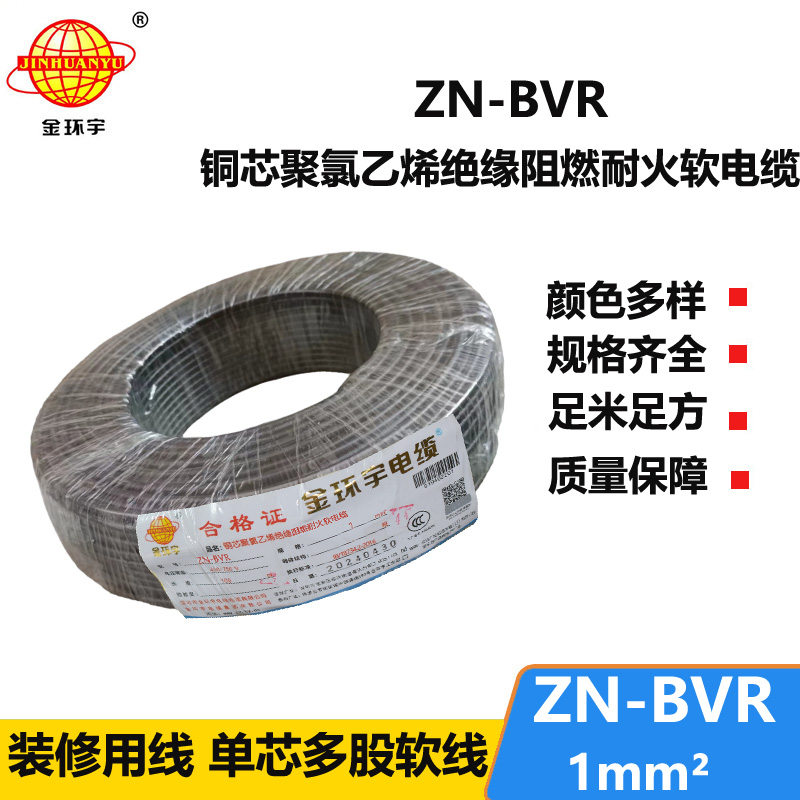 金環(huán)宇電線 ZN-BVR 1平方 阻燃耐火軟線 bvr電線生產廠家