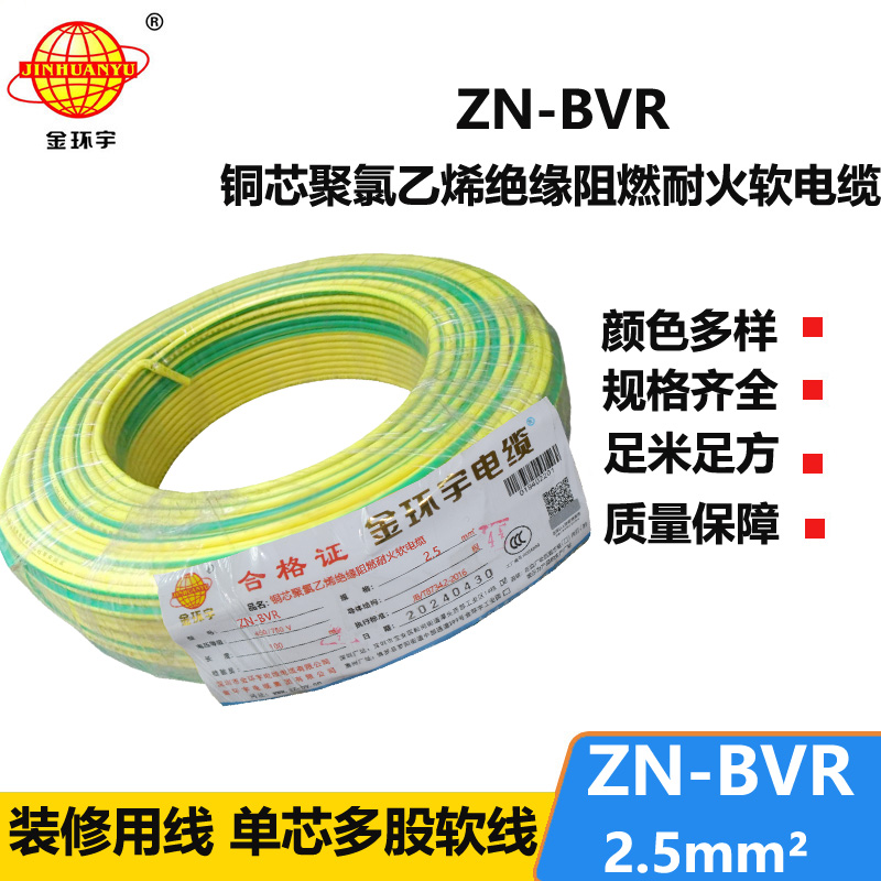 金環(huán)宇電線 bvr軟電線 ZN-BVR2.5平方 阻燃耐火電線型號