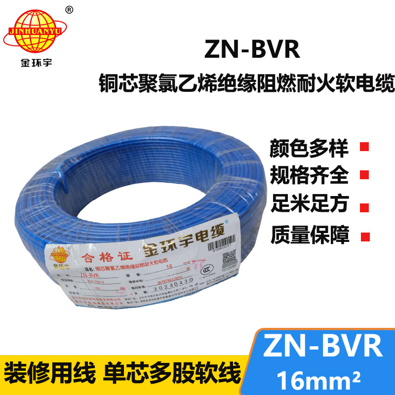 金環(huán)宇電線 bvr電線 銅芯 ZN-BVR 16平方 阻燃耐火電線報價