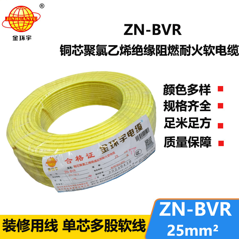 金環(huán)宇電線 ZN-BVR 25平方銅芯 阻燃耐火bvr電線價格