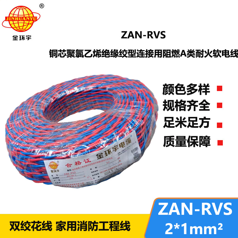 金環(huán)宇 國標 ZAN-RVS 2X1平方 阻燃耐火rvs軟電線