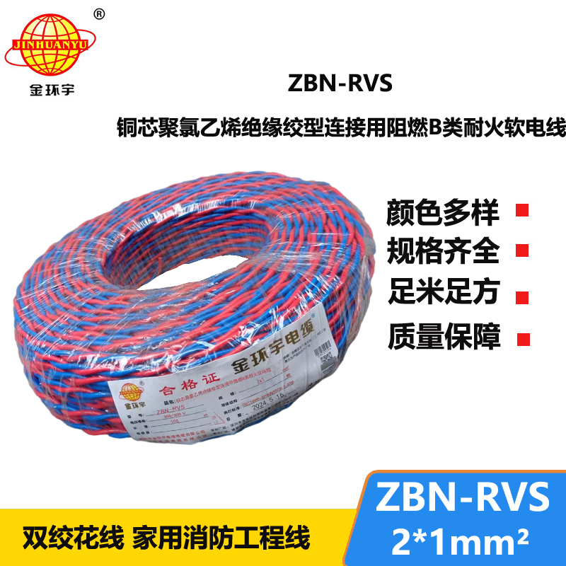 金環(huán)宇 國(guó)標(biāo) ZBN-RVS2*1 花線 消防線 阻燃耐火電纜