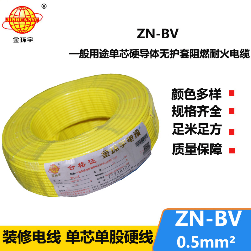 金環(huán)宇電線 bv電線報價 ZN-BV 0.5 阻燃耐火電線