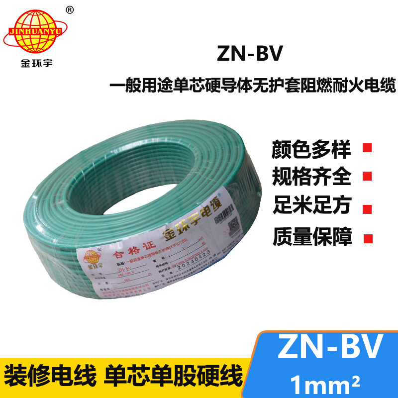 金環(huán)宇電線 bv布電線 銅芯 ZN-BV 1 阻燃耐火電纜報價