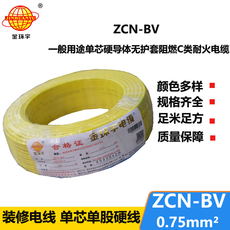 金環(huán)宇 耐火阻燃電線ZCN-BV 0.75 國標(biāo) bv電線報(bào)價(jià)