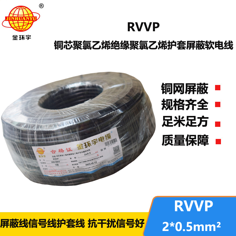 金環(huán)宇電纜 RVVP 2*0.5平方 rvvp屏蔽電纜