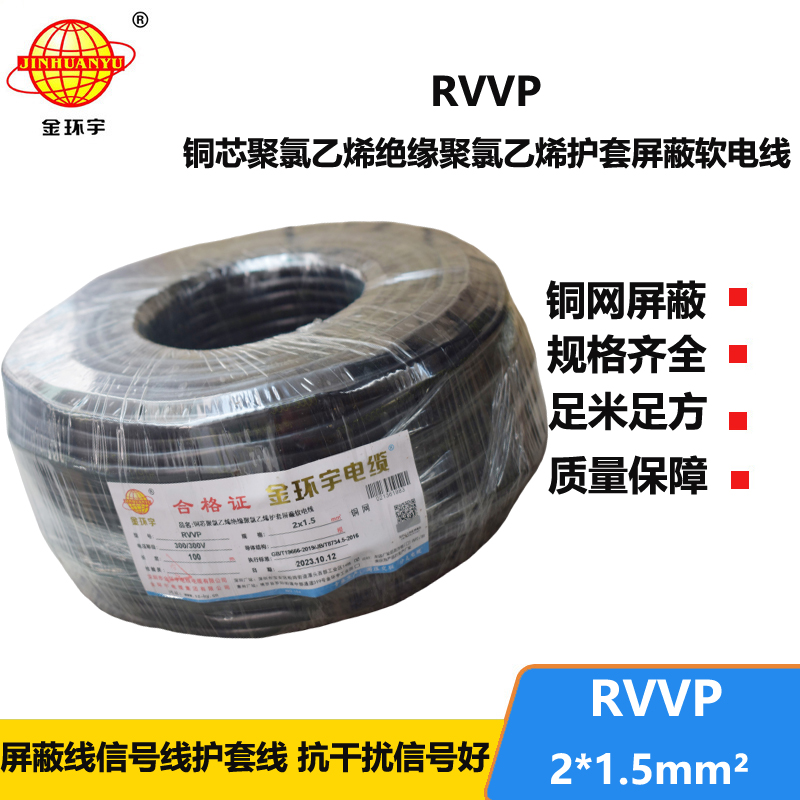 金環(huán)宇電纜 RVVP2*1.5平方 屏蔽電纜報價