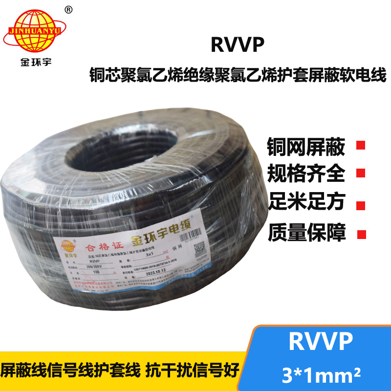 深圳市金環(huán)宇電纜 RVVP 3*1平方 3芯電纜屏蔽線