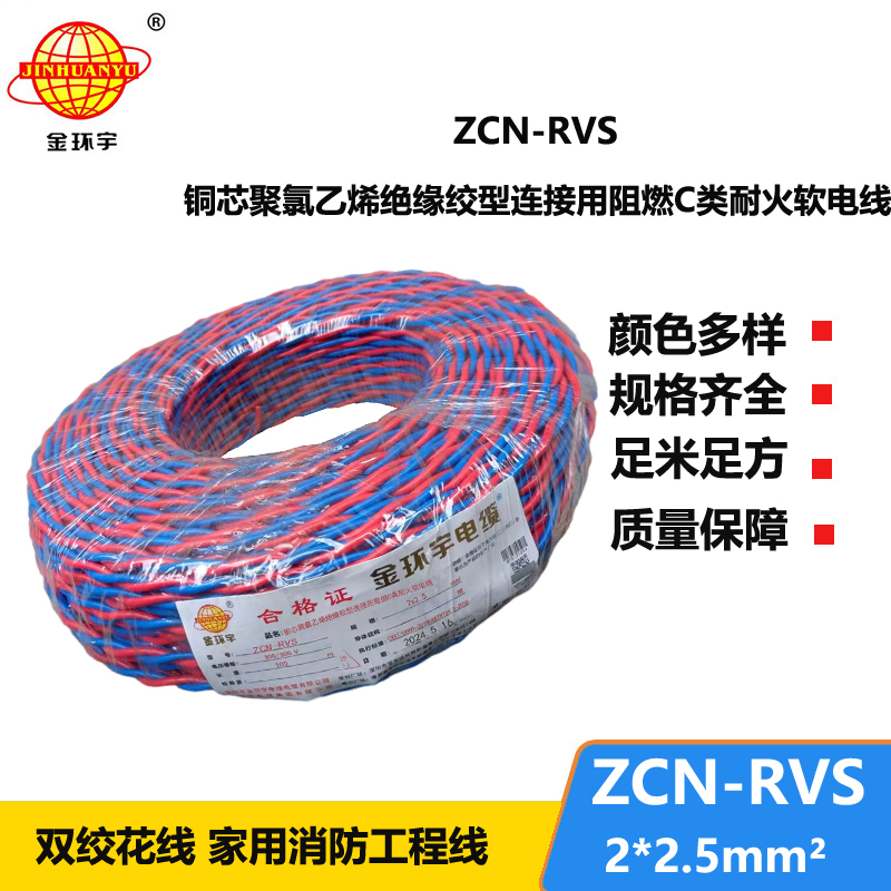 國(guó)標(biāo) 金環(huán)宇 阻燃耐火電纜ZCN-RVS 2X2.5 雙絞花線