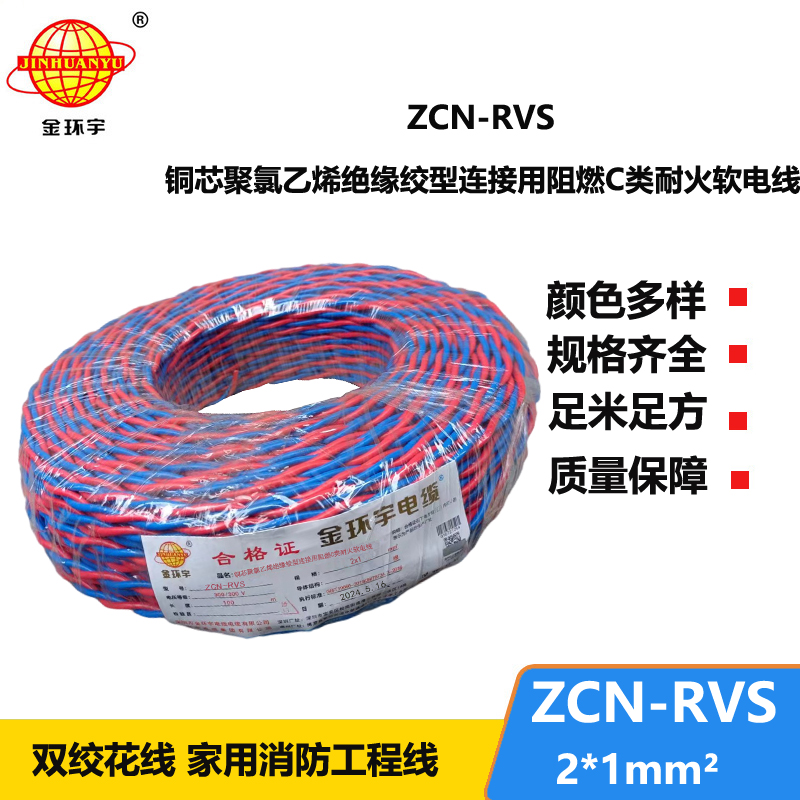 金環(huán)宇 銅芯 阻燃耐火電線電纜 ZCN-RVS2X1平方 國(guó)標(biāo)