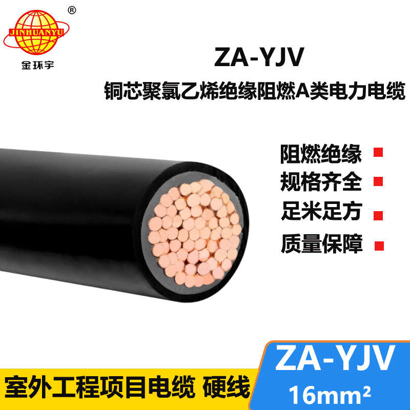 金環(huán)宇電纜 yjv阻燃電纜 ZA-YJV 16平方 單芯電力電纜