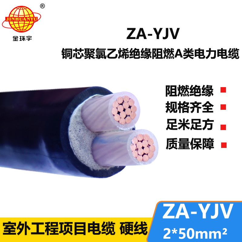 金環(huán)宇電線電纜 電力電纜廠 阻燃電纜ZA-YJV2X50平方 架空電纜