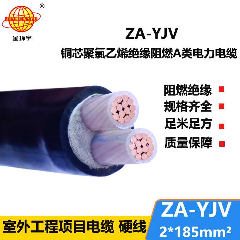 金環(huán)宇電線電纜 銅芯yjv電纜 阻燃A級電力電纜ZA-YJV 2X185平方