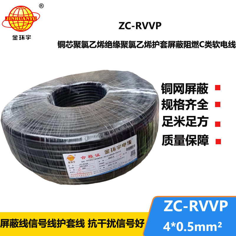 金環(huán)宇電線電纜 4芯屏蔽線 ZC-RVVP4X0.5阻燃銅編織 控制信號線