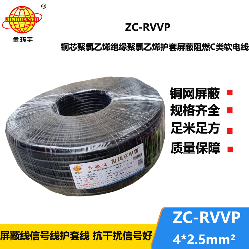 金環(huán)宇電線電纜 銅芯銅網(wǎng)ZC-RVVP4X2.5平方屏蔽電纜 c類阻燃電纜