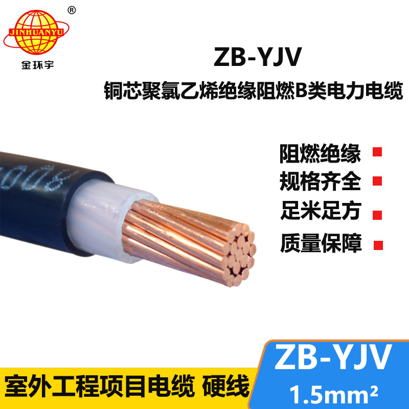 金環(huán)宇電纜 阻燃B類電力電纜ZB-YJV 1.5平方 yjv國(guó)標(biāo)銅芯電纜