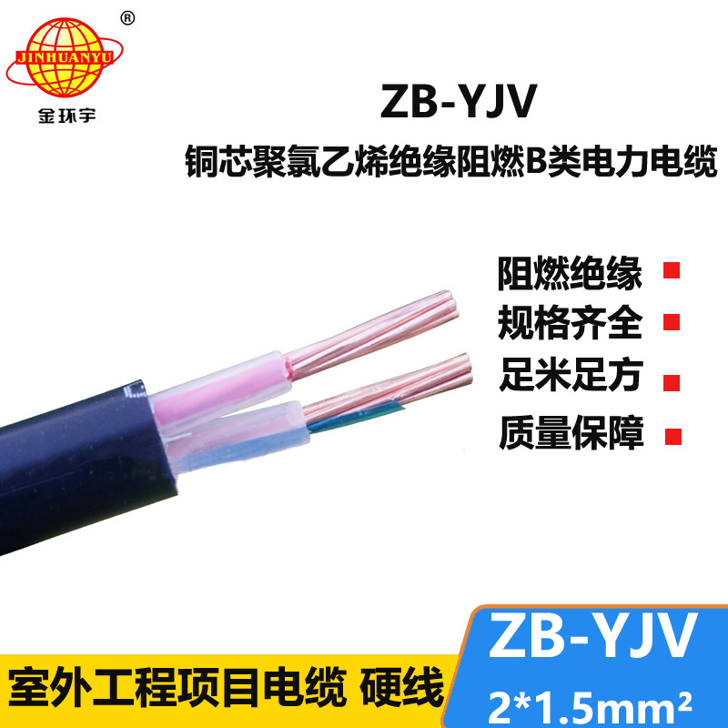 金環(huán)宇電纜 二芯yjv電纜 ZB-YJV 2X1.5平方 b級(jí)阻燃電纜