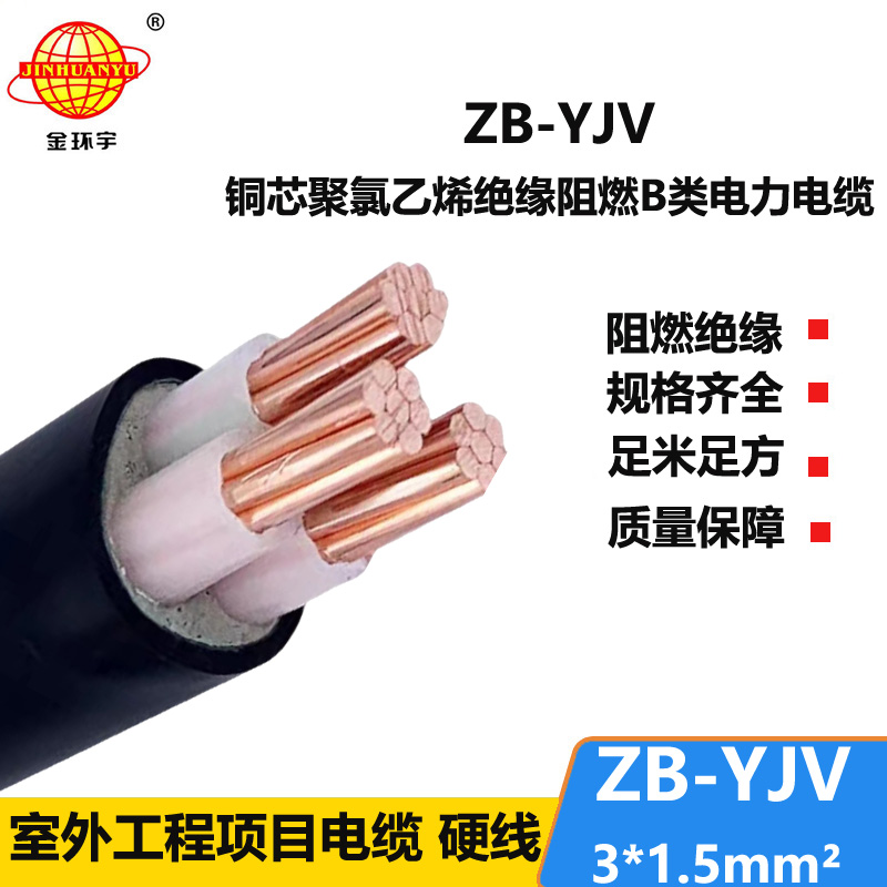 金環(huán)宇 銅芯電力電纜 ZB-YJV 3X1.5平方 b級阻燃yjv電纜