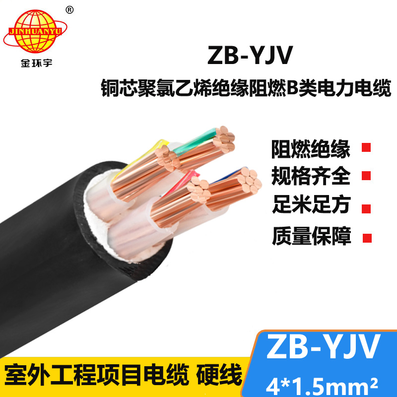 金環(huán)宇電纜 B級(jí)阻燃電纜 ZB-YJV 4*1.5平方 yjv電線電纜