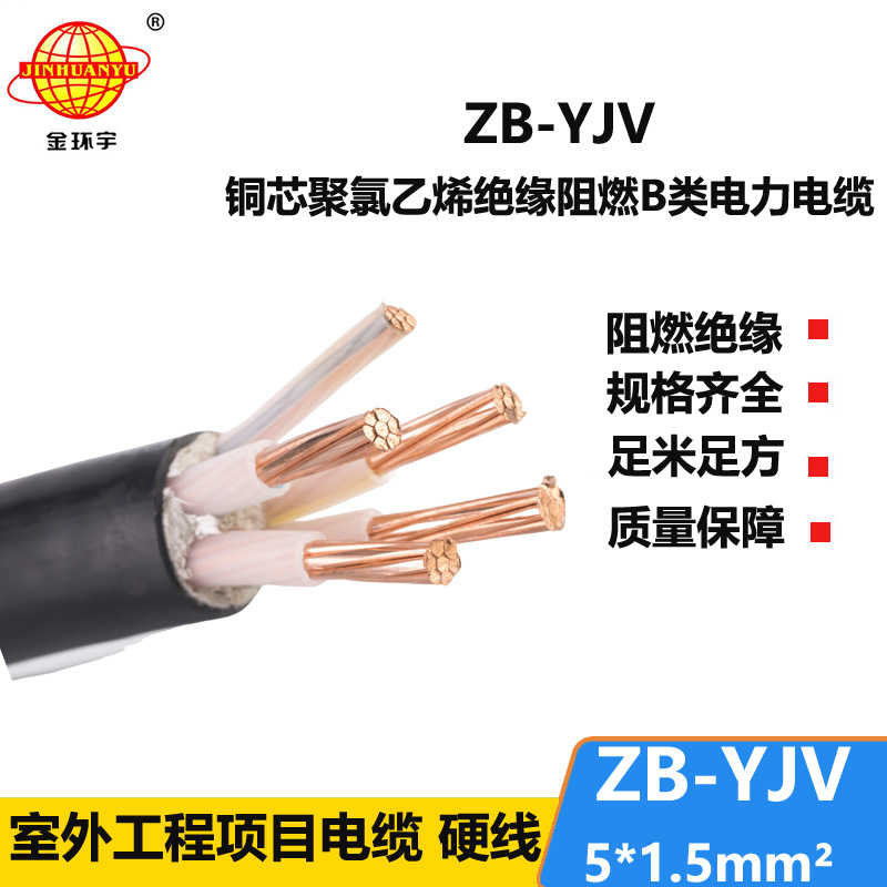 金環(huán)宇 ZB-YJV5X1.5平方y(tǒng)jv電纜價格 阻燃電纜 深圳廠家