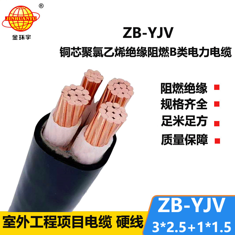 金環(huán)宇電纜 b類阻燃yjv電纜ZB-YJV 3X2.5+1X1.5平方