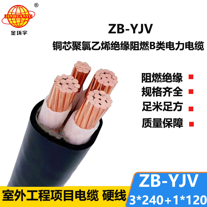 金環(huán)宇電纜 深圳yjv電纜ZB-YJV3X240+1X120阻燃電纜