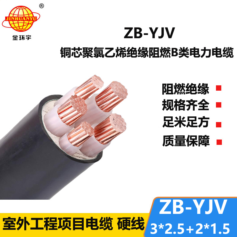 金環(huán)宇電纜 ZB-YJV3X2.5+2X1.5 阻燃電力電纜 yjv電纜