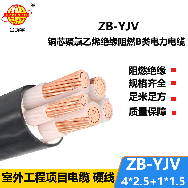 金環(huán)宇電纜 b級阻燃電纜ZB-YJV4X2.5+1X1.5深圳yjv電纜廠家