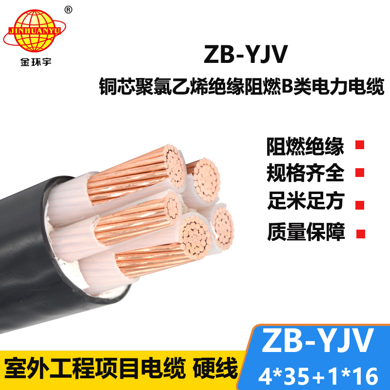 金環(huán)宇電纜 阻燃電纜ZB-YJV4X35+1X16深圳yjv電力電纜