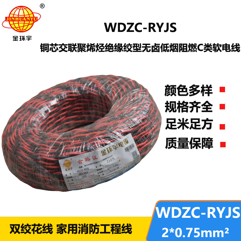 金環(huán)宇電線電纜  rvs雙絞線 WDZC-RYJS 2X0.75平方 低煙無鹵c類阻燃電纜