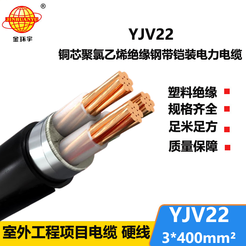 金環(huán)宇電線(xiàn)電纜 室外鋼帶鎧裝電纜YJV22 3X400平方 yjv22電纜