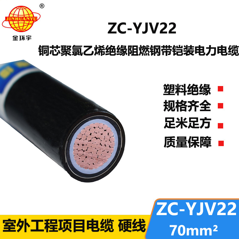 金環(huán)宇國標 阻燃電纜 ZC-YJV22-70平方鎧裝電纜