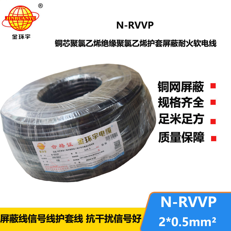 金環(huán)宇電纜 耐火電纜N-RVVP 2*0.5平方 rvvp屏蔽軟電纜