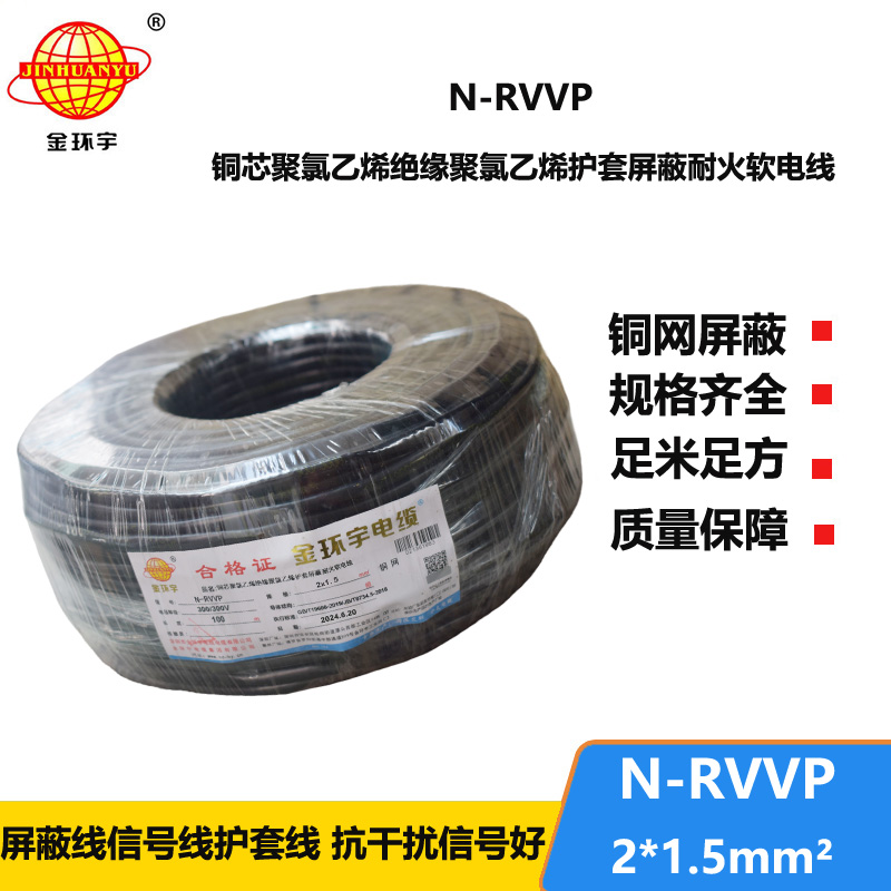 金環(huán)宇電纜 2芯屏蔽電纜 N-RVVP2*1.5 耐火電纜銅屏蔽