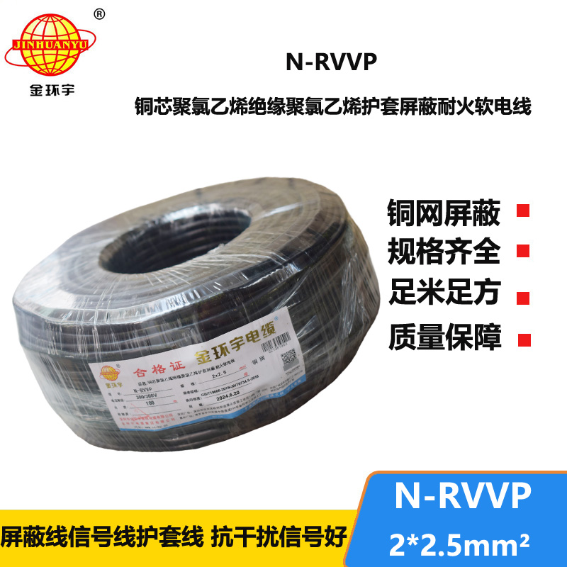 金環(huán)宇 二芯屏蔽信號電纜N-RVVP2*2.5平方 耐火電線電纜