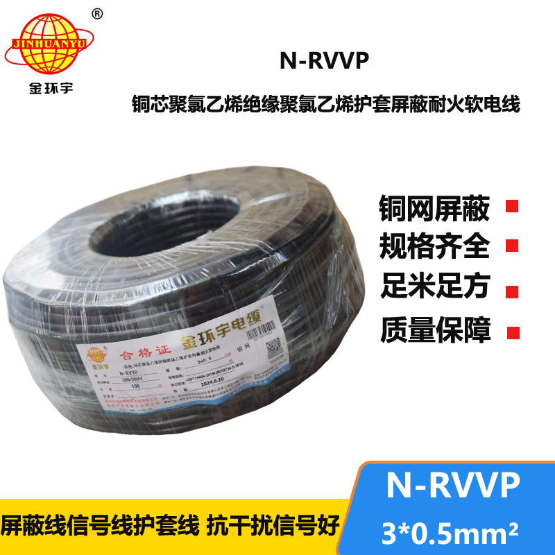 金環(huán)宇電纜 三芯屏蔽電纜 N-RVVP 3X0.5 深圳耐火電纜