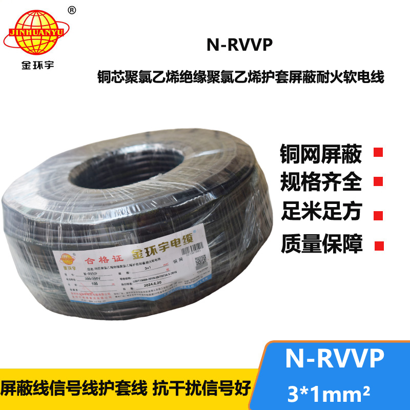 金環(huán)宇電纜 N-RVVP 3X1平方 耐火rvvp軟芯屏蔽電纜