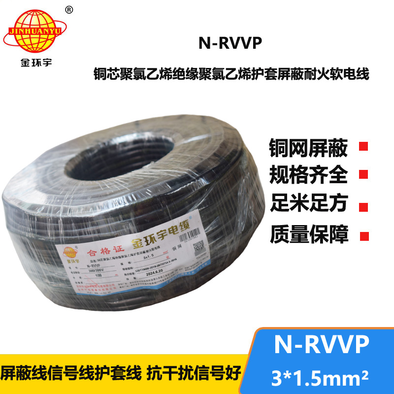 金環(huán)宇電纜 深圳屏蔽電纜廠家N-RVVP 3X1.5 耐火電纜