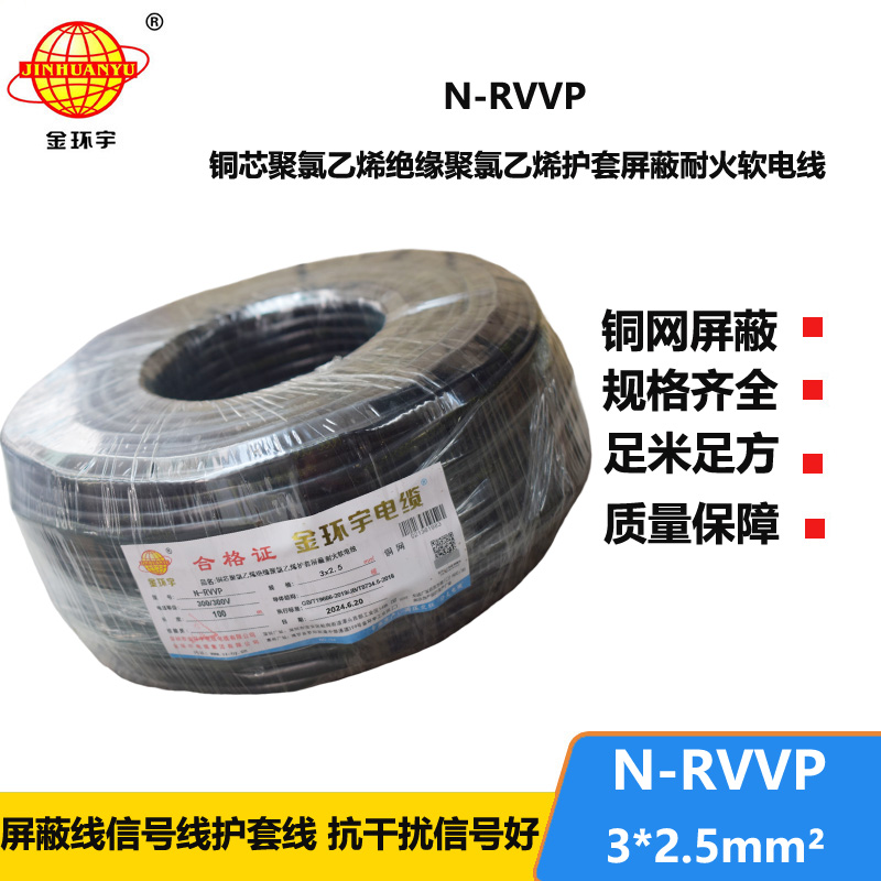 金環(huán)宇電纜 N-RVVP 3X2.5平方 耐火rvvp屏蔽電纜報價