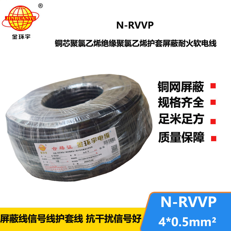 金環(huán)宇電線電纜 N-RVVP 4X0.5平方 耐火屏蔽軟電纜價(jià)格