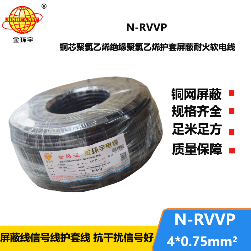 金環(huán)宇電線電纜 耐火rvvp屏蔽電纜 N-RVVP4X0.75平方